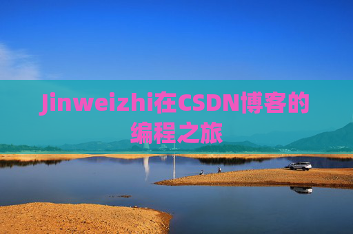 Jinweizhi在CSDN博客的编程之旅